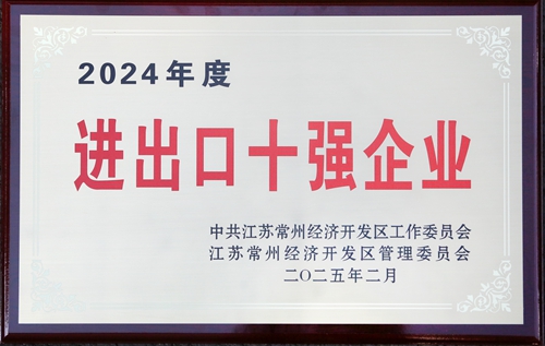 2024進出口十強企業(yè)_副本.jpg